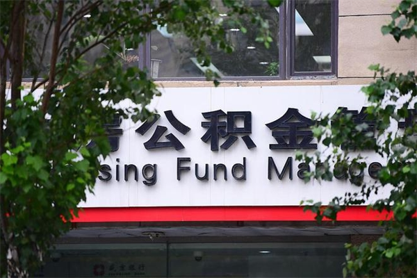住房公积金缴存证明怎么下载-江苏公积金代办平台